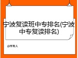 宁波复读班中专排名(宁波中专复读排名)