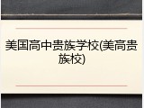 美国高中贵族学校(美高贵族校)