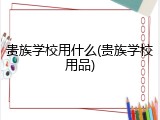 贵族学校用什么(贵族学校用品)