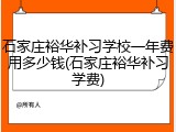 石家庄裕华补习学校一年费用多少钱(石家庄裕华补习学费)