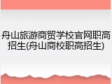 舟山旅游商贸学校官网职高招生(舟山商校职高招生)