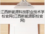 江西新能源科技职业技术学校官网(江西新能源职校官网)