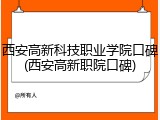 西安高新科技职业学院口碑(西安高新职院口碑)