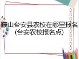 鞍山台安县农校在哪里报名(台安农校报名点)