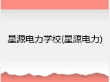 星源电力学校(星源电力)