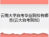 云南大学自考毕业院校有哪些(云大自考院校)