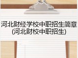 河北财经学校中职招生简章(河北财校中职招生)