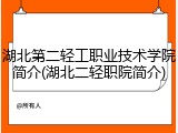 湖北第二轻工职业技术学院简介(湖北二轻职院简介)