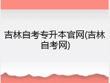 吉林自考专升本官网(吉林自考网)