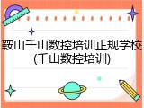 鞍山千山数控培训正规学校(千山数控培训)