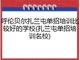 呼伦贝尔扎兰屯单招培训比较好的学校(扎兰屯单招培训名校)