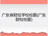 广东省财经学校校服(广东财校校服)