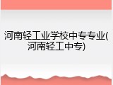 河南轻工业学校中专专业(河南轻工中专)