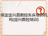 保定定兴县数控车床培训机构(定兴数控培训)