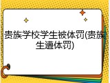 贵族学校学生被体罚(贵族生遭体罚)