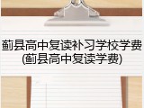 蓟县高中复读补习学校学费(蓟县高中复读学费)