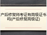 产后修复师考证有高级证书吗(产后修复高级证)