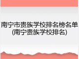 南宁市贵族学校排名榜名单(南宁贵族学校排名)