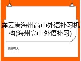连云港海州高中外语补习机构(海州高中外语补习)
