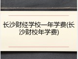 长沙财经学校一年学费(长沙财校年学费)