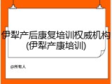 伊犁产后康复培训权威机构(伊犁产康培训)