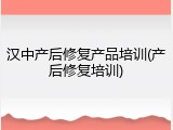 汉中产后修复产品培训(产后修复培训)