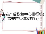 吉安产后恢复中心排行榜(吉安产后恢复排行)