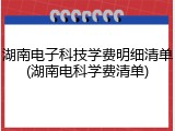 湖南电子科技学费明细清单(湖南电科学费清单)