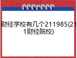 财经学校有几个211985(211财经院校)