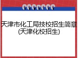 天津市化工局技校招生简章(天津化校招生)