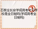 石家庄长安学成高考补习学校是全日制吗(学成高考全日制吗)