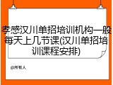 孝感汉川单招培训机构一般每天上几节课(汉川单招培训课程安排)