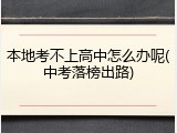 本地考不上高中怎么办呢(中考落榜出路)