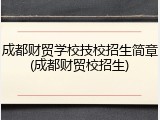 成都财贸学校技校招生简章(成都财贸校招生)