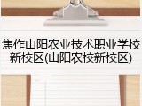 焦作山阳农业技术职业学校新校区(山阳农校新校区)