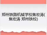 郑州铁路机械学校焦宏涛(焦宏涛 郑州铁校)
