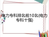 电力专科排名前10名(电力专科十强)