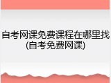 自考网课免费课程在哪里找(自考免费网课)