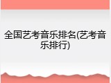 全国艺考音乐排名(艺考音乐排行)