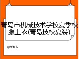 青岛市机械技术学校夏季校服上衣(青岛技校夏装)
