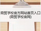 商贸学校官方网站首页入口(商贸学校官网)