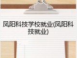 凤阳科技学校就业(凤阳科技就业)
