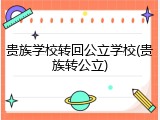 贵族学校转回公立学校(贵族转公立)