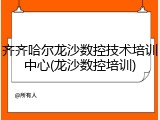 齐齐哈尔龙沙数控技术培训中心(龙沙数控培训)