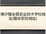 南宁隆安县农业技术学校地址(隆安农校地址)
