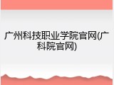 广州科技职业学院官网(广科院官网)