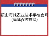 鞍山海城农业技术学校官网(海城农校官网)