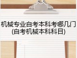 机械专业自考本科考哪几门(自考机械本科科目)