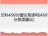文科450分建议复读吗(450分复读建议)