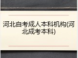 河北自考成人本科机构(河北成考本科)